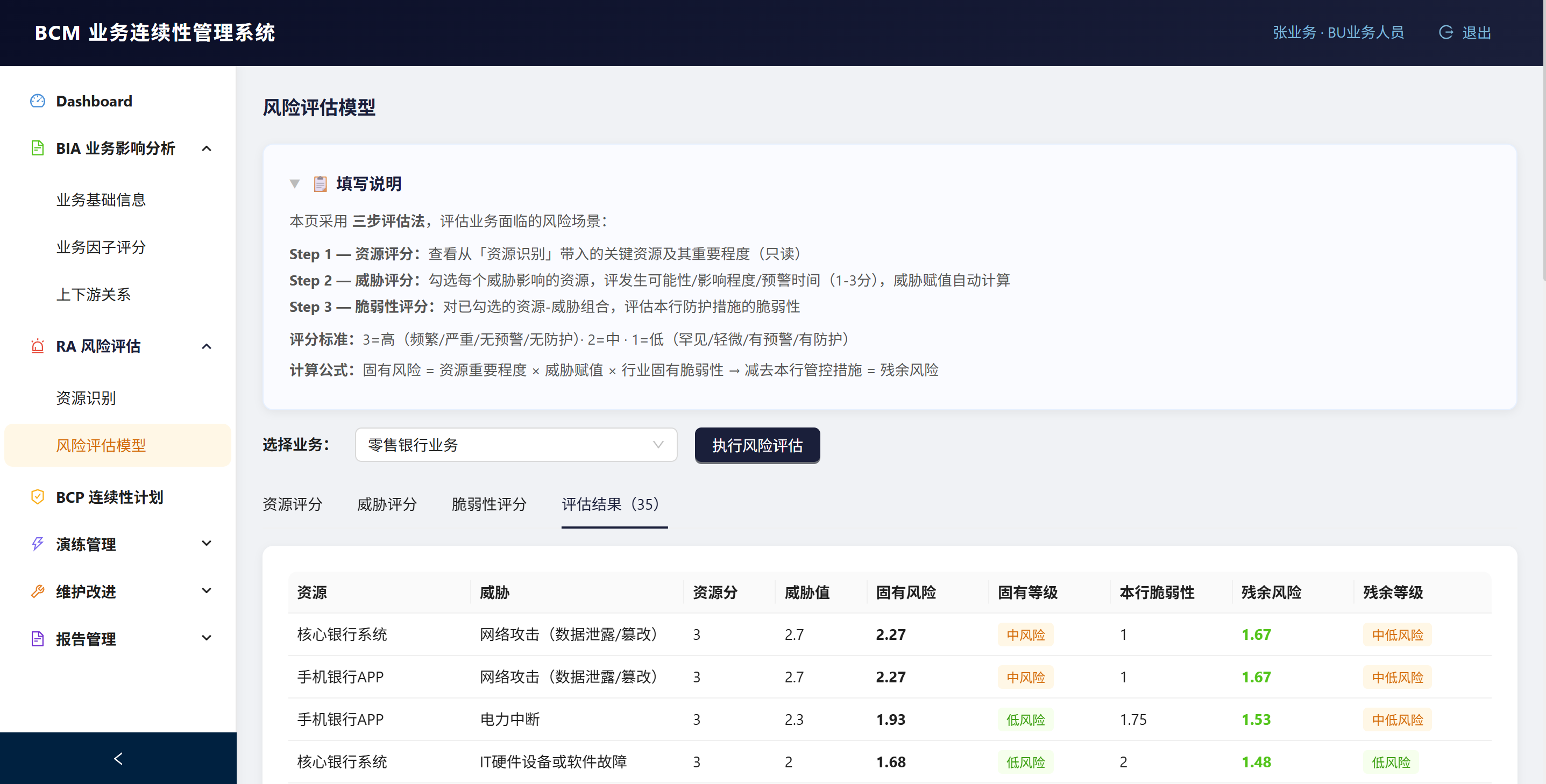 BCM Dashboard 和 BIA 页面