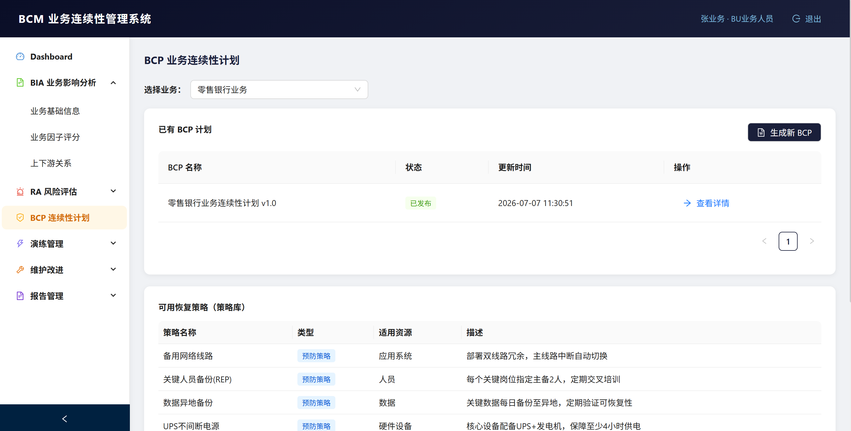 BCM 风险评估和 BCP 页面