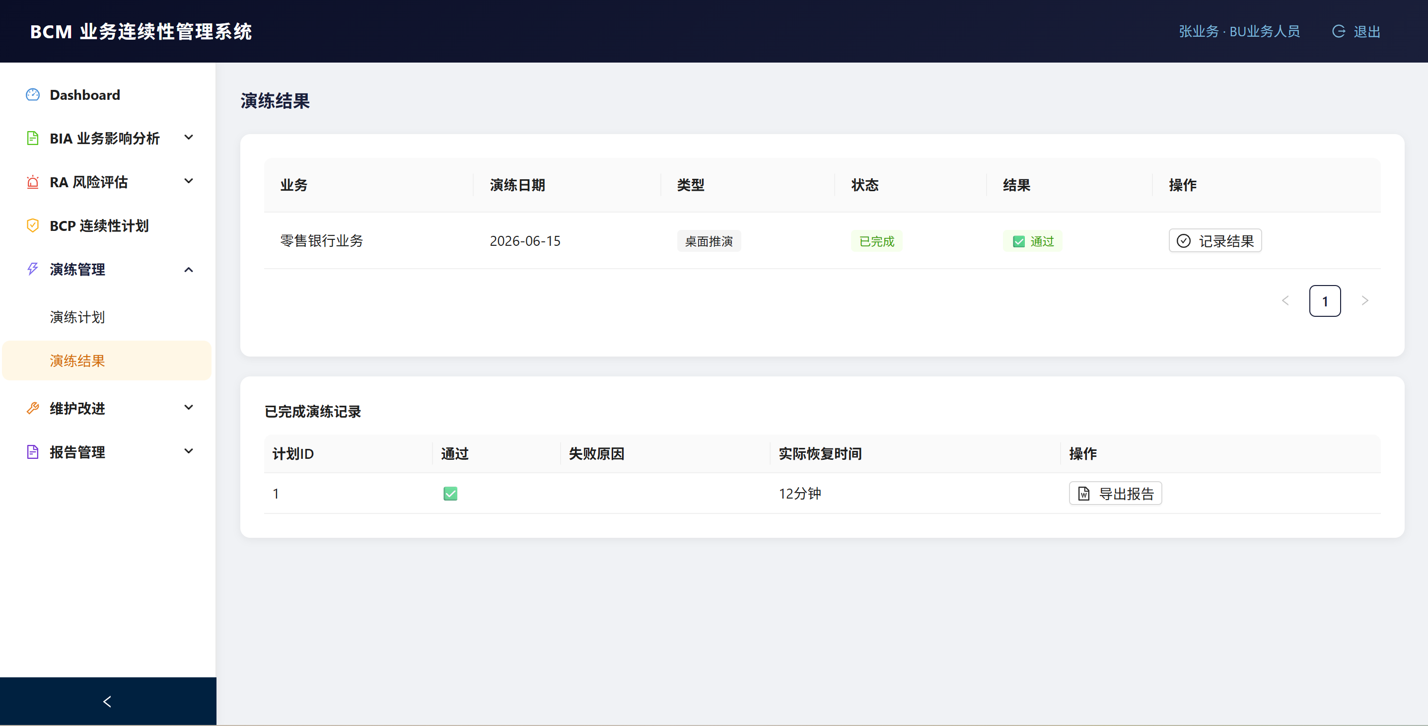 BCM 演练和维护改进页面