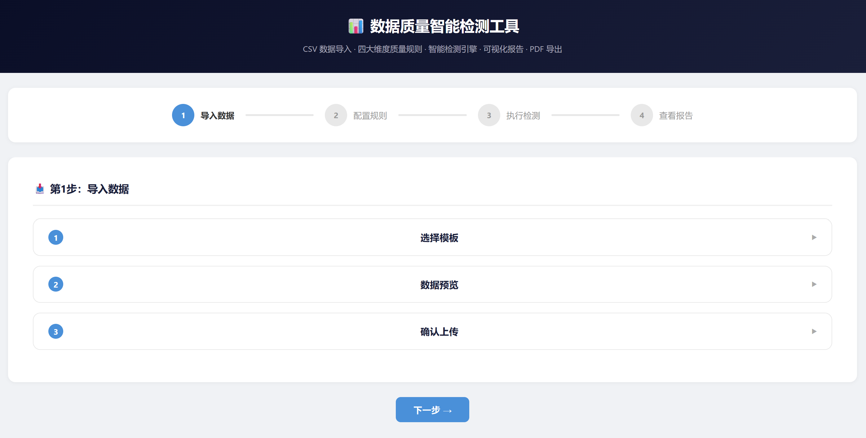 数据质量检测主界面