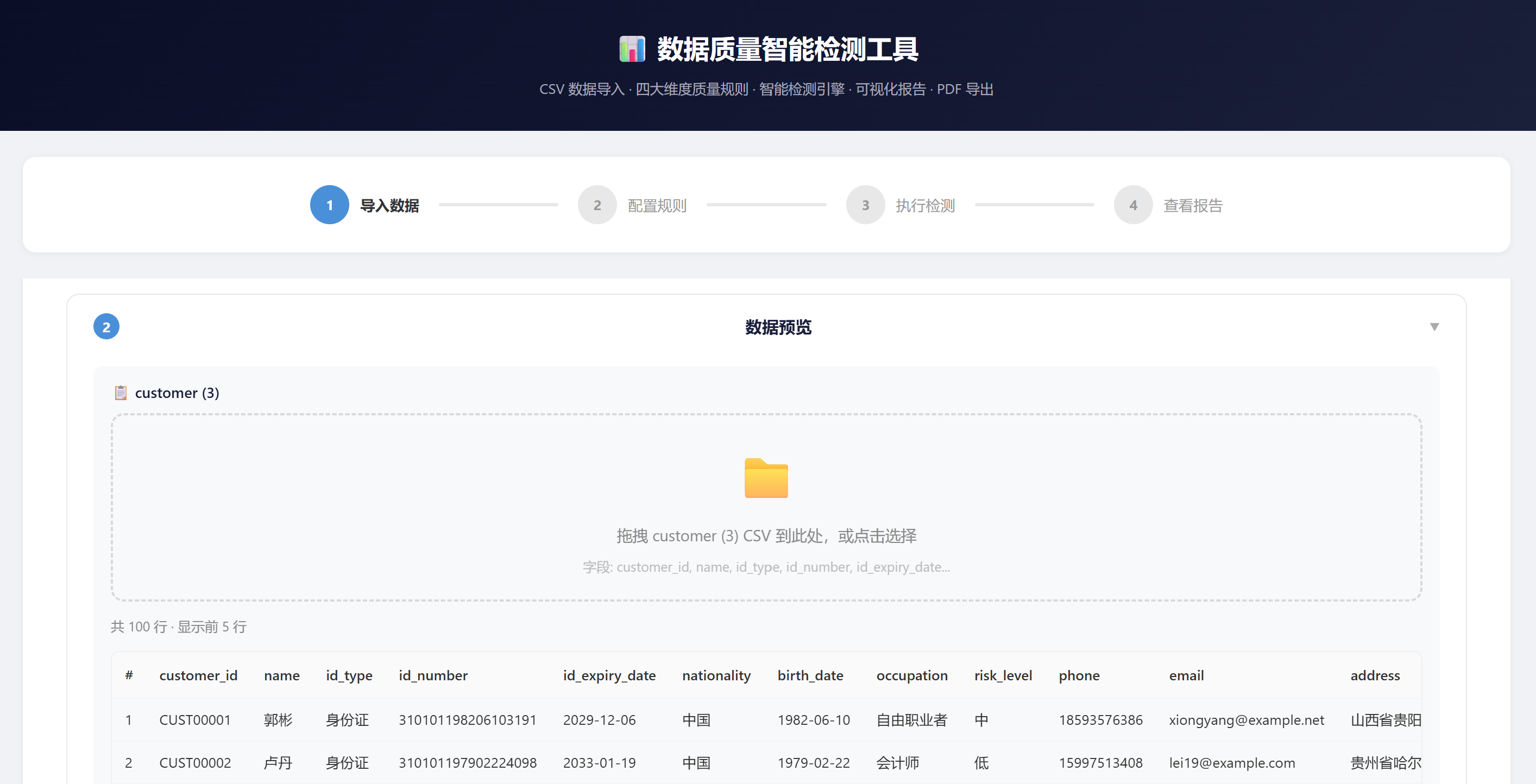 数据质量检测上传页面